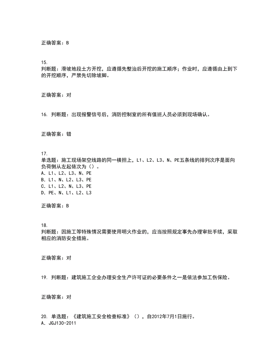 2022版山东省建筑施工企业专职安全员C证考前（难点+易错点剖析）点睛卷答案参考100_第4页