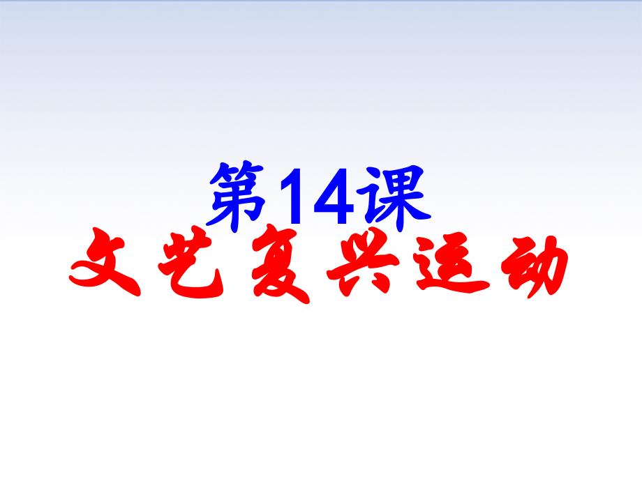 人教部编版九年级历史上册-第14课-文艺复兴运动ppt课件_第1页