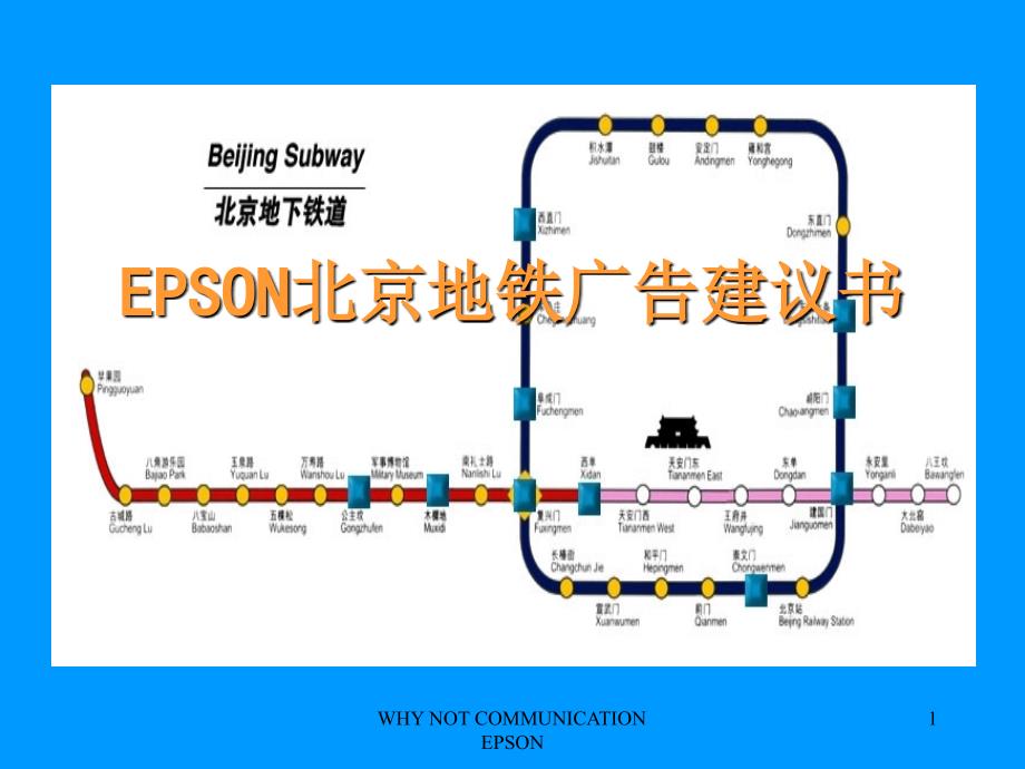 EPSON北京地铁广告建议书_第1页