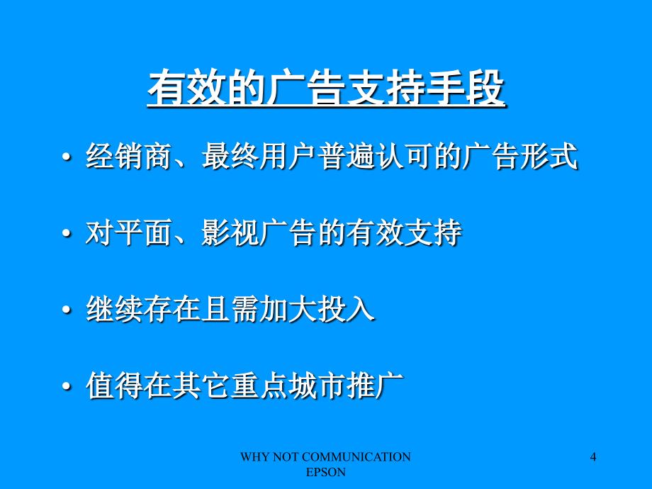 EPSON北京地铁广告建议书_第4页