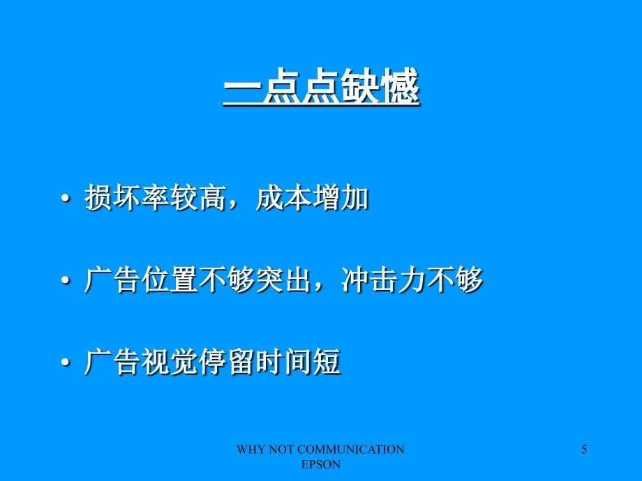 EPSON北京地铁广告建议书_第5页