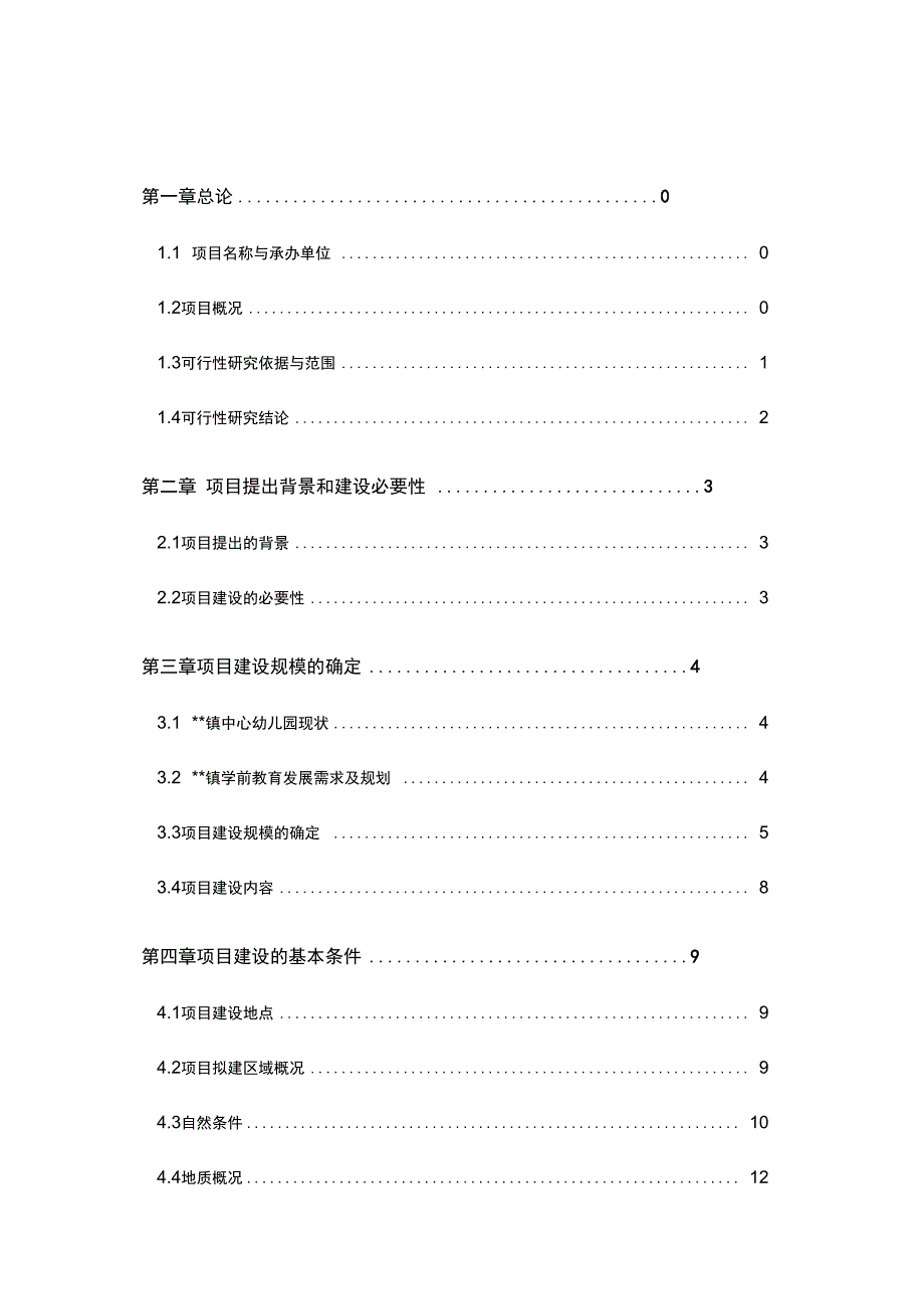 中心幼儿园建设项目申请报告_第1页