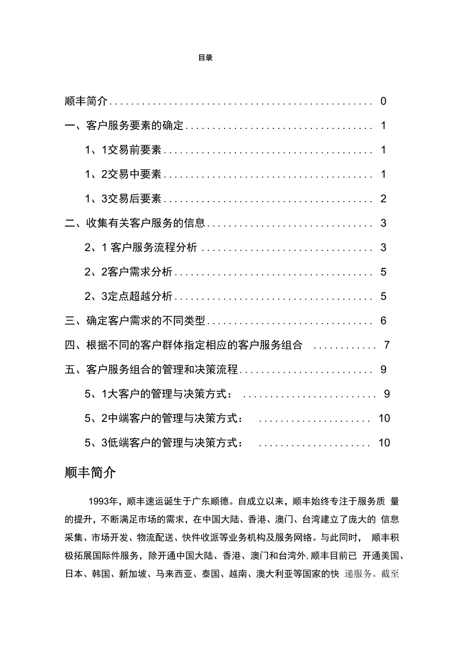 顺丰快递客户服务战略_第2页