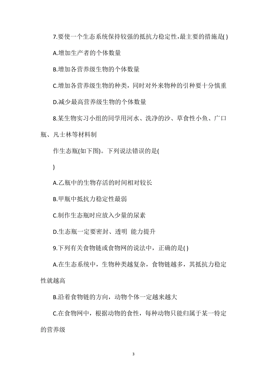 高二生物必修三第五章单元习题：生态系统的稳定性.doc_第3页