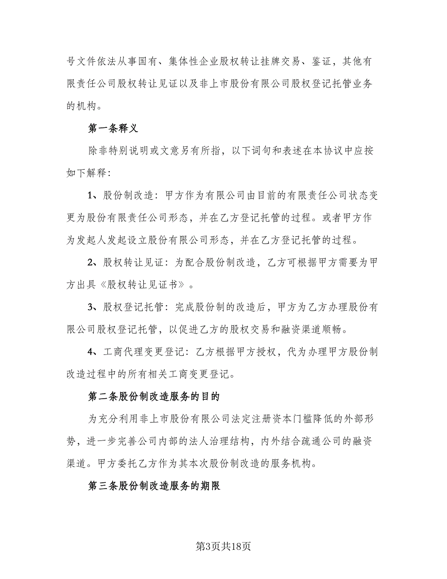 股份公司股权转让协议书参考范文（四篇）.doc_第3页