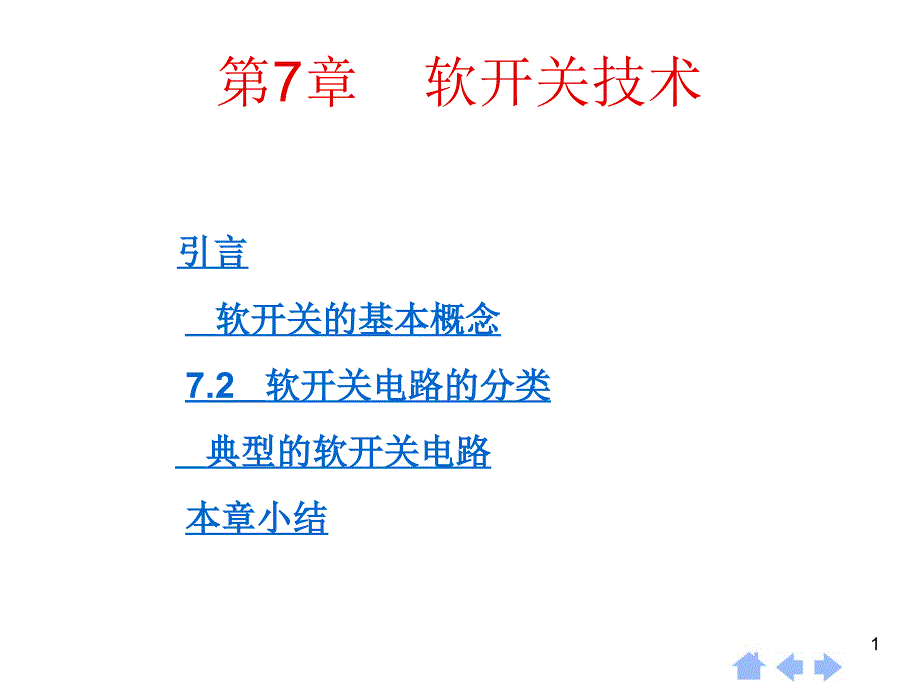 软开关技术PPT课件_第1页