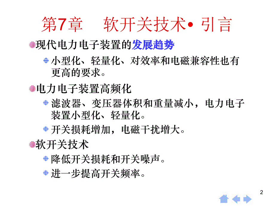 软开关技术PPT课件_第2页