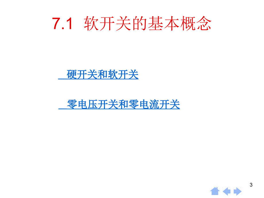 软开关技术PPT课件_第3页