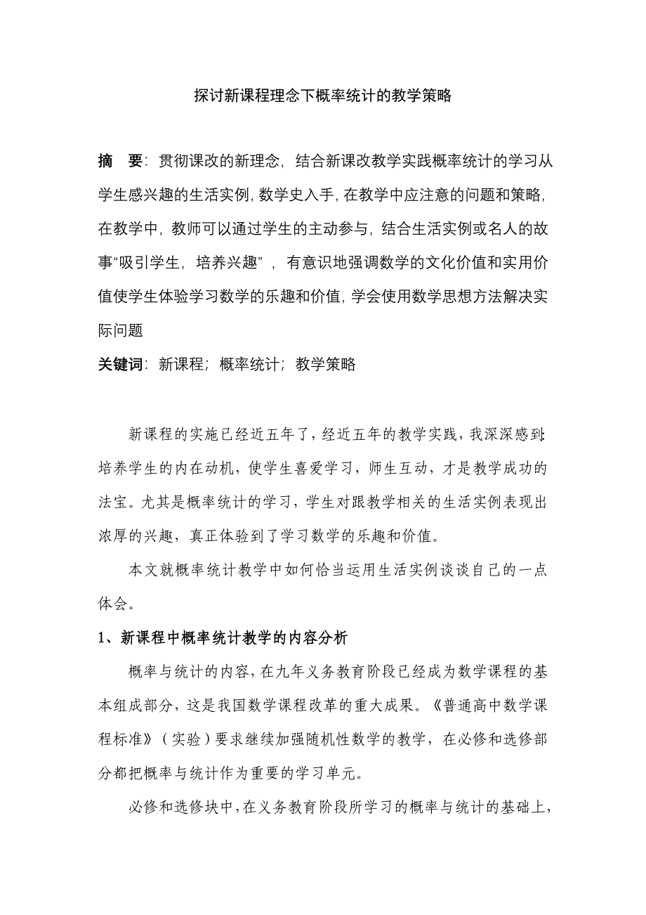 探讨新课程理念下概率统计的教学策略_第1页