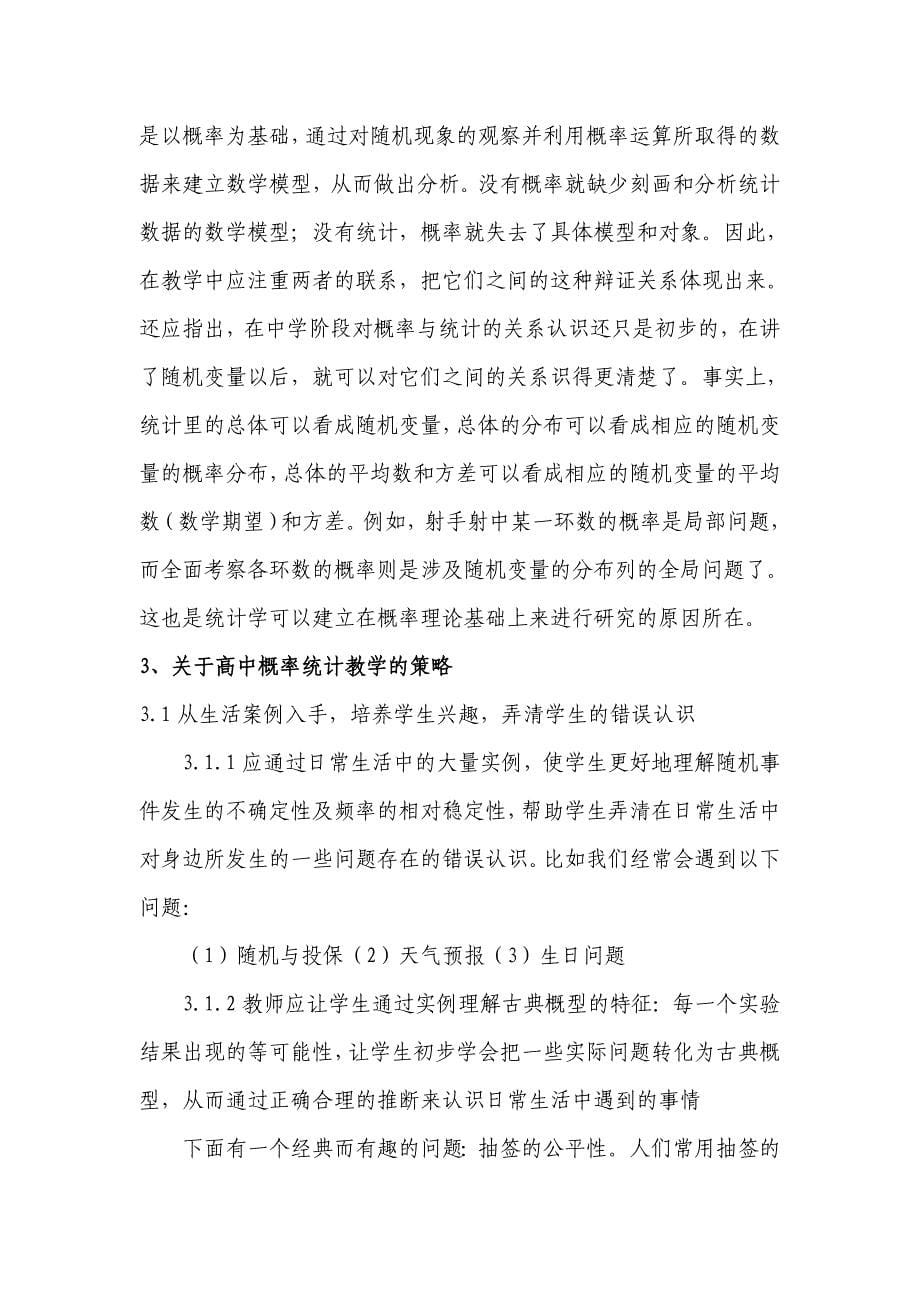 探讨新课程理念下概率统计的教学策略_第5页