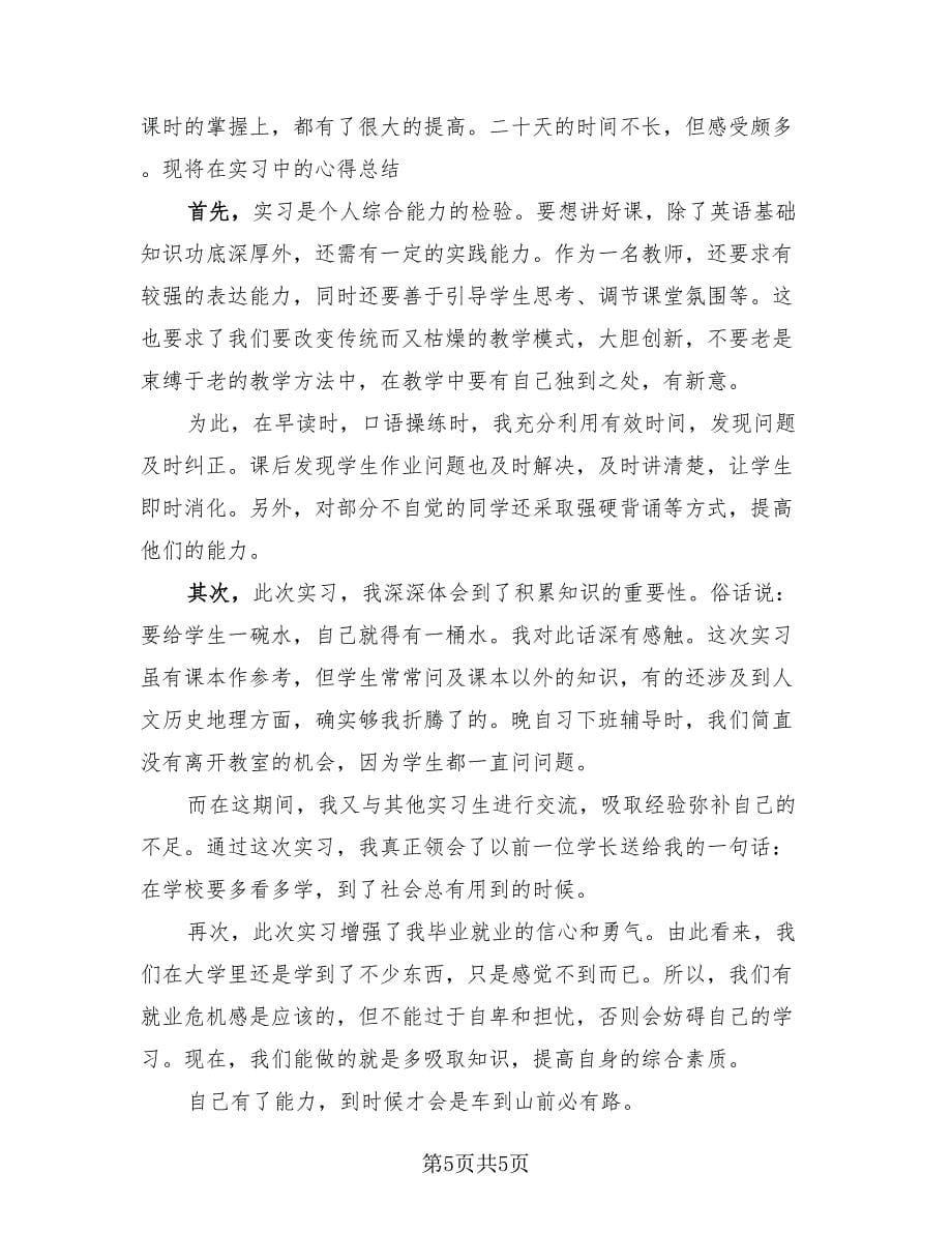 教师的实习工作总结报告（2篇）.doc_第5页