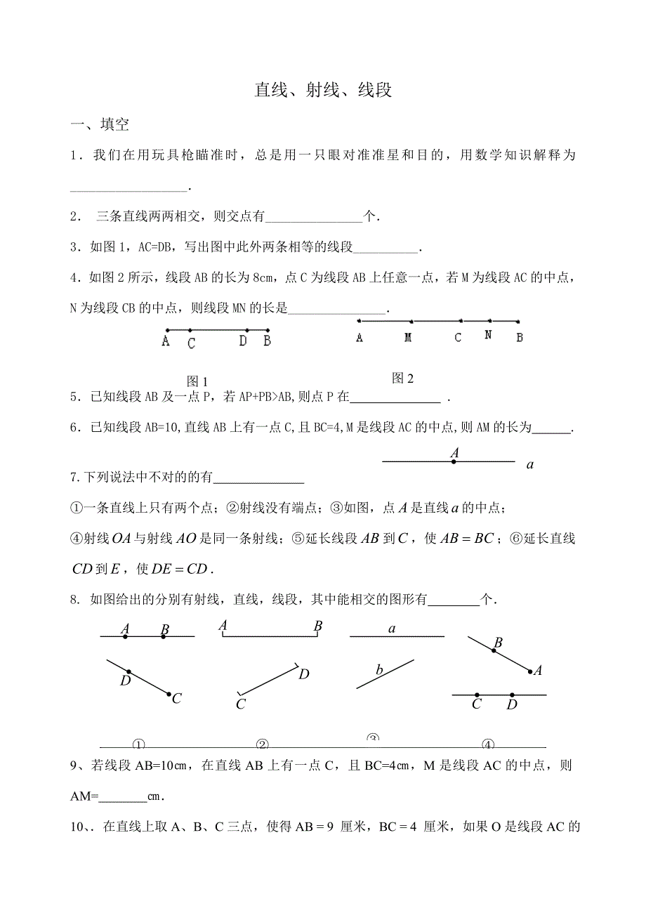 直线射线线段练习题_第1页