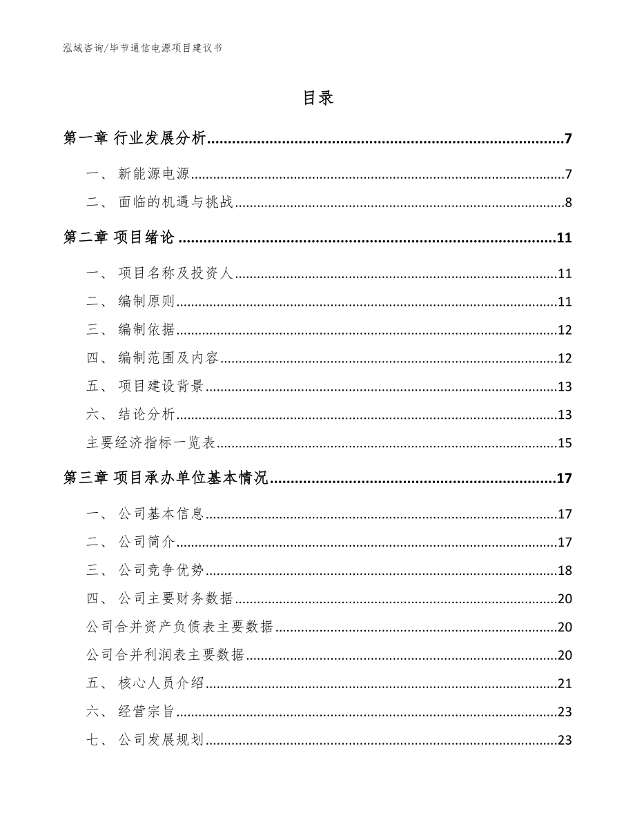 毕节通信电源项目建议书模板范本_第1页