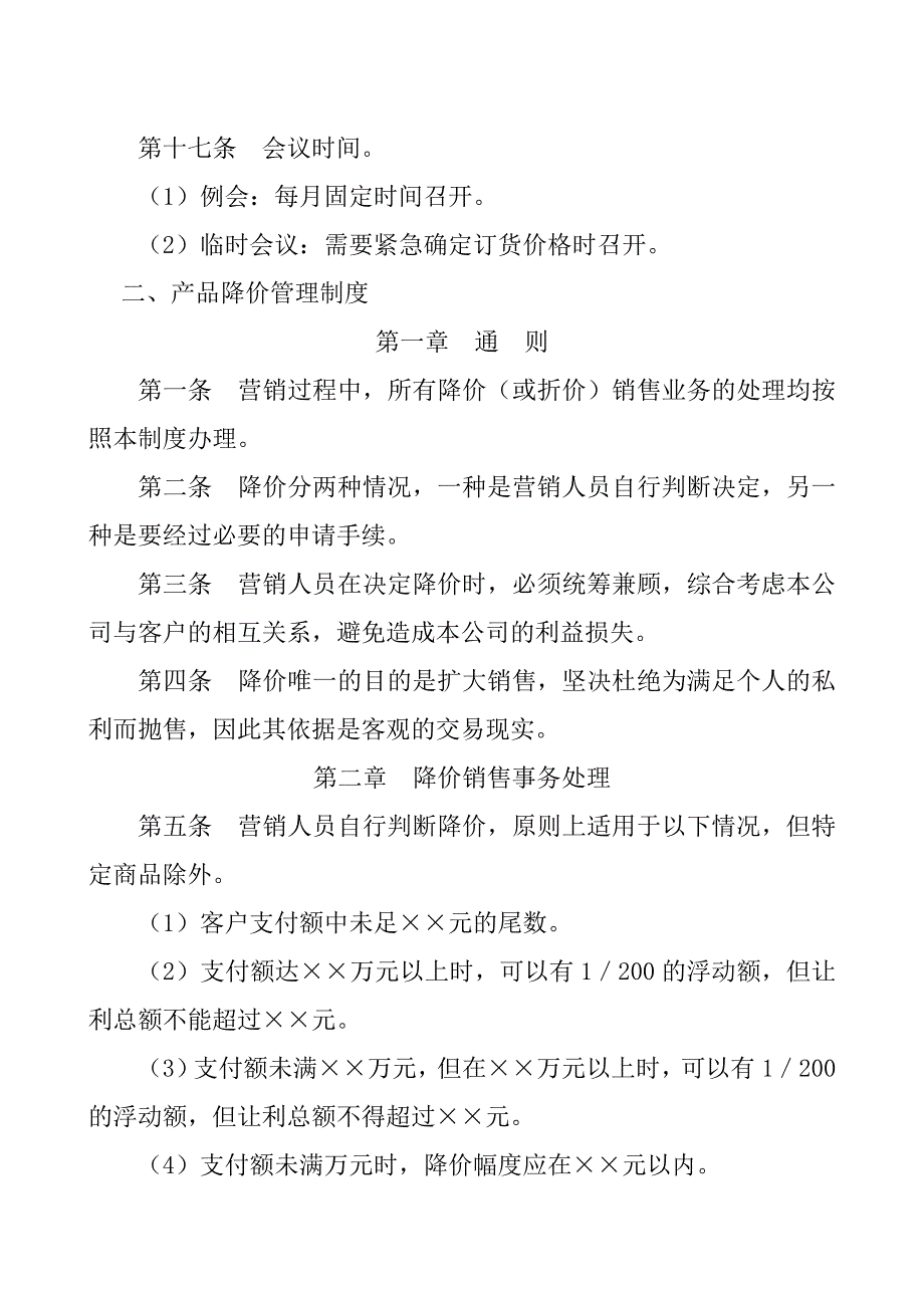 产品价格与促销管理制度.doc_第4页