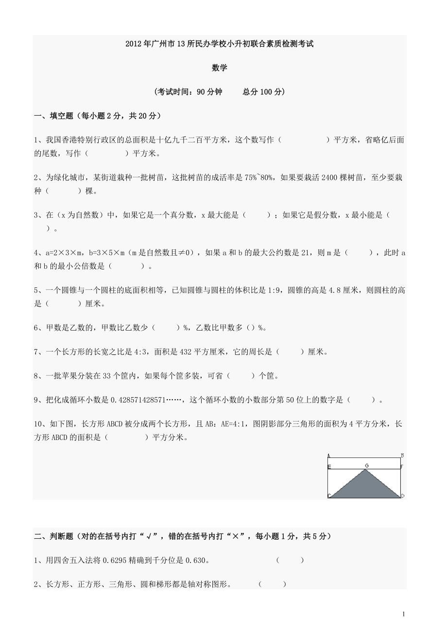 精品专题资料（2022-2023年收藏）广州市13所民办学校小升初联合素质检测考试_第1页