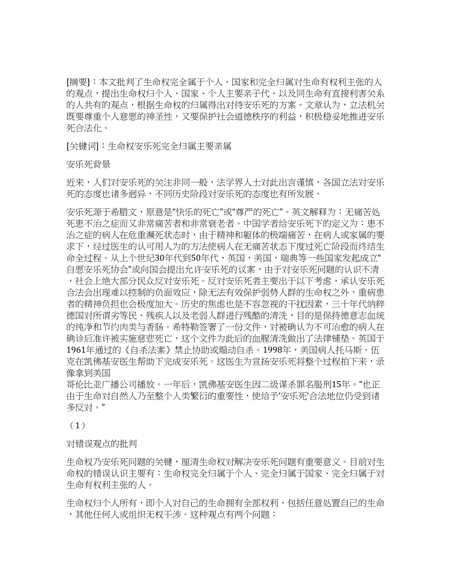由生命权看安乐死演讲范文.docx_第1页