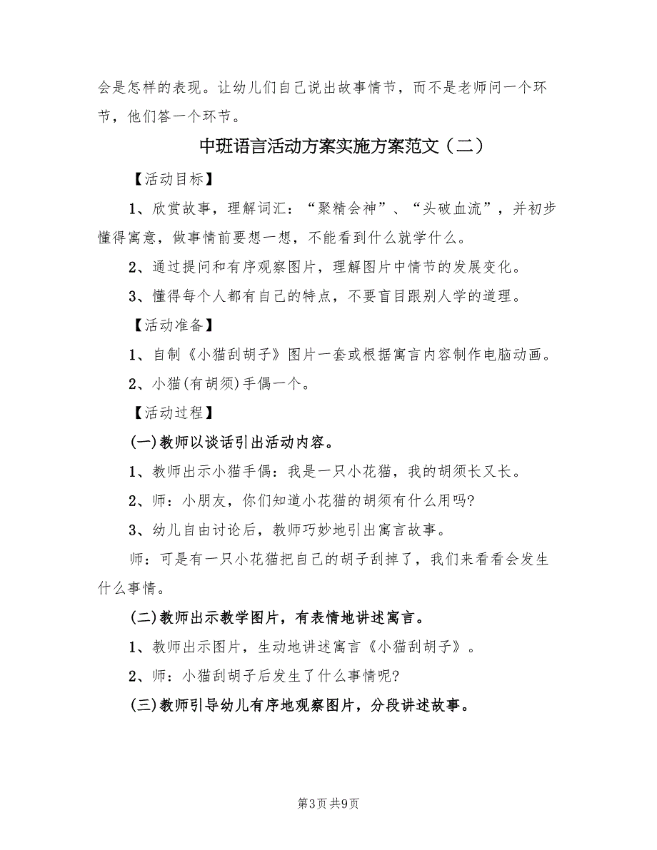 中班语言活动方案实施方案范文（四篇）.doc_第3页