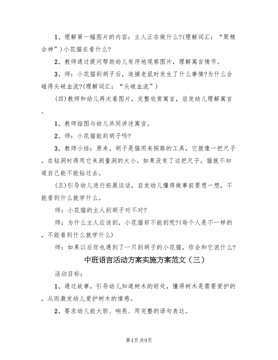 中班语言活动方案实施方案范文（四篇）.doc_第4页