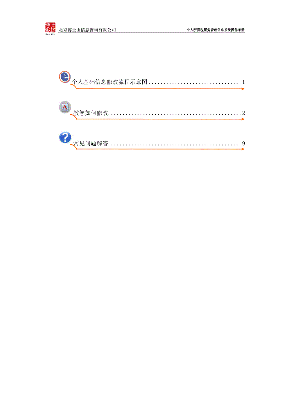 个人基础信息修改流程示意图_第1页