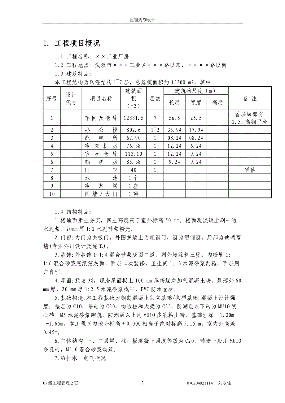 某工业厂房工程监理规划.doc_第2页