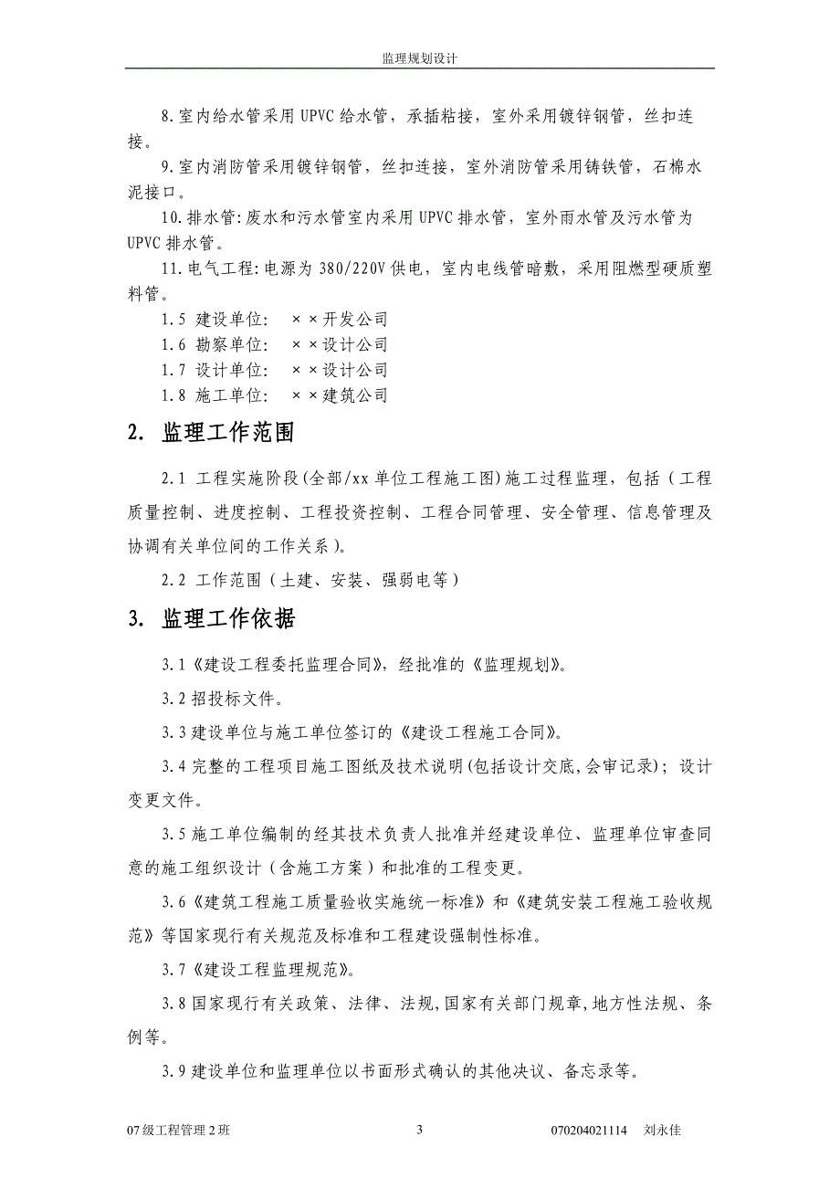 某工业厂房工程监理规划.doc_第3页