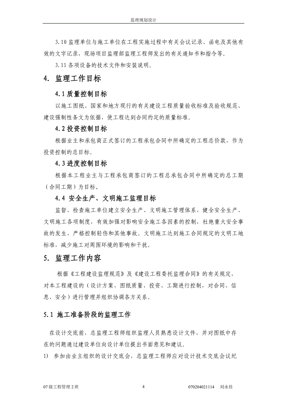 某工业厂房工程监理规划.doc_第4页