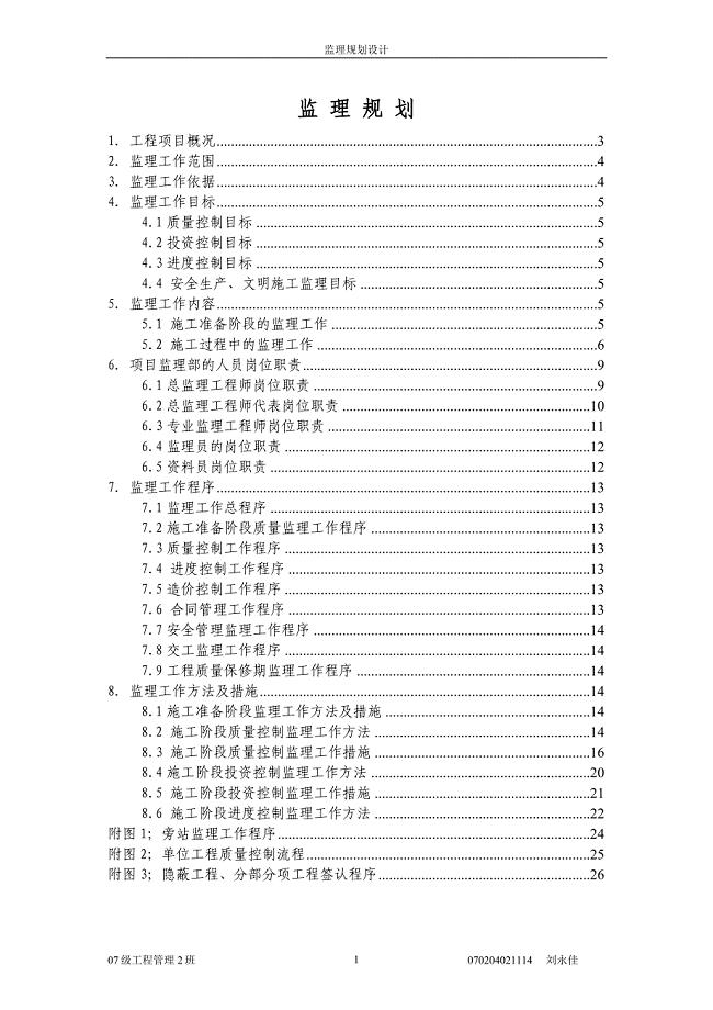 某工业厂房工程监理规划.doc