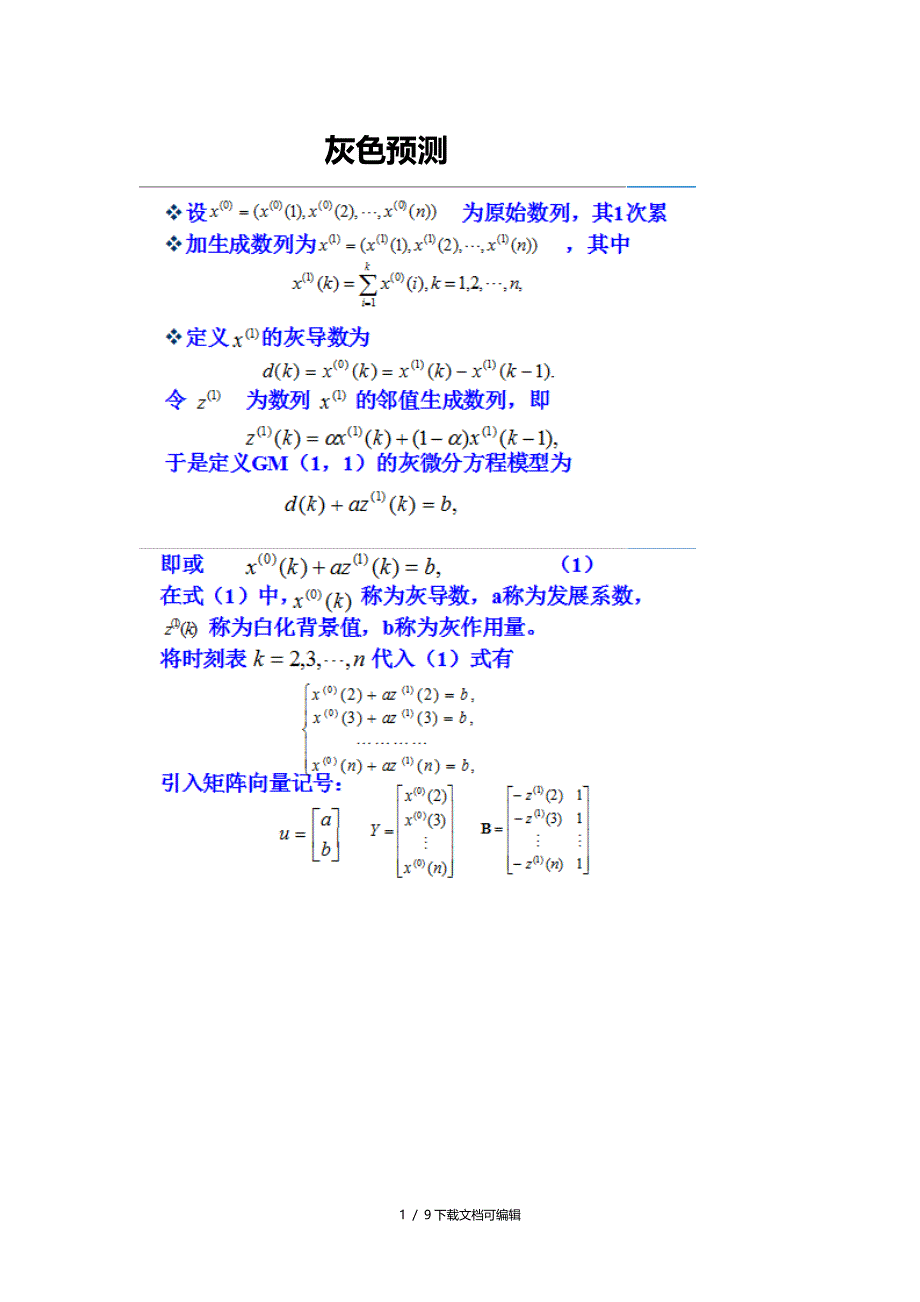 灰色预测MATLAB程序_第1页