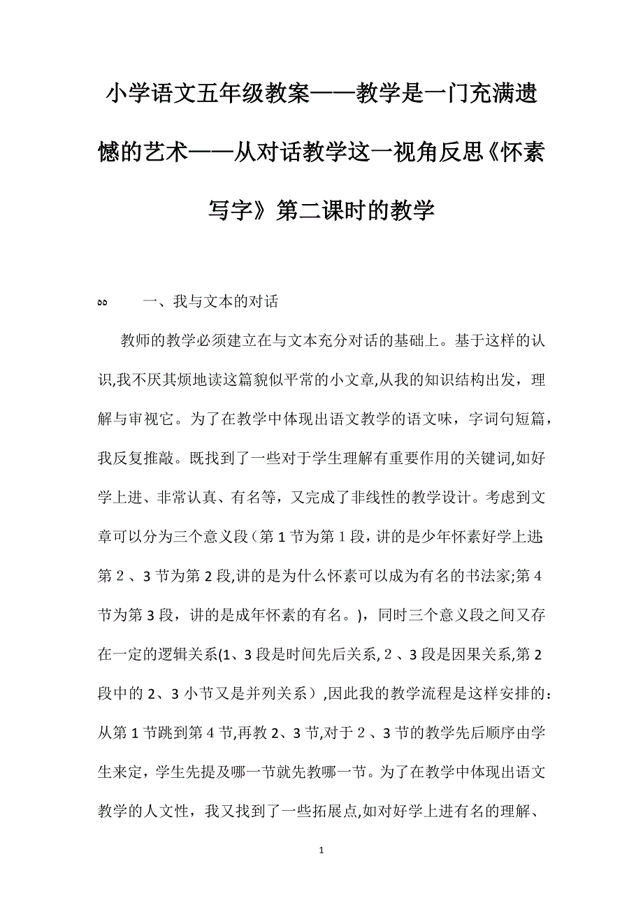 小学语文五年级教案教学是一门充满遗憾的艺术从对话教学这一视角反思怀素写字第二课时的教学_第1页