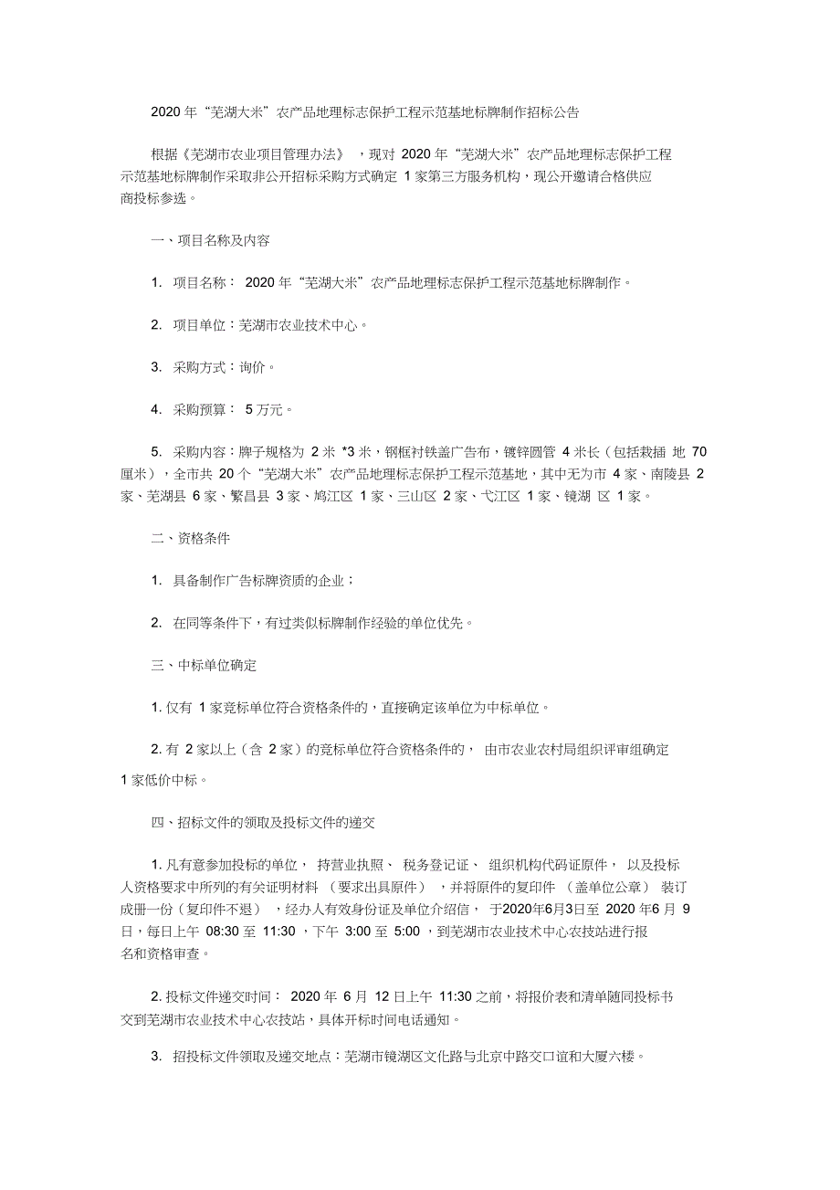 2020年“芜湖大米”农产品地理标志保护工程示范基地标牌制作招标公告_第1页