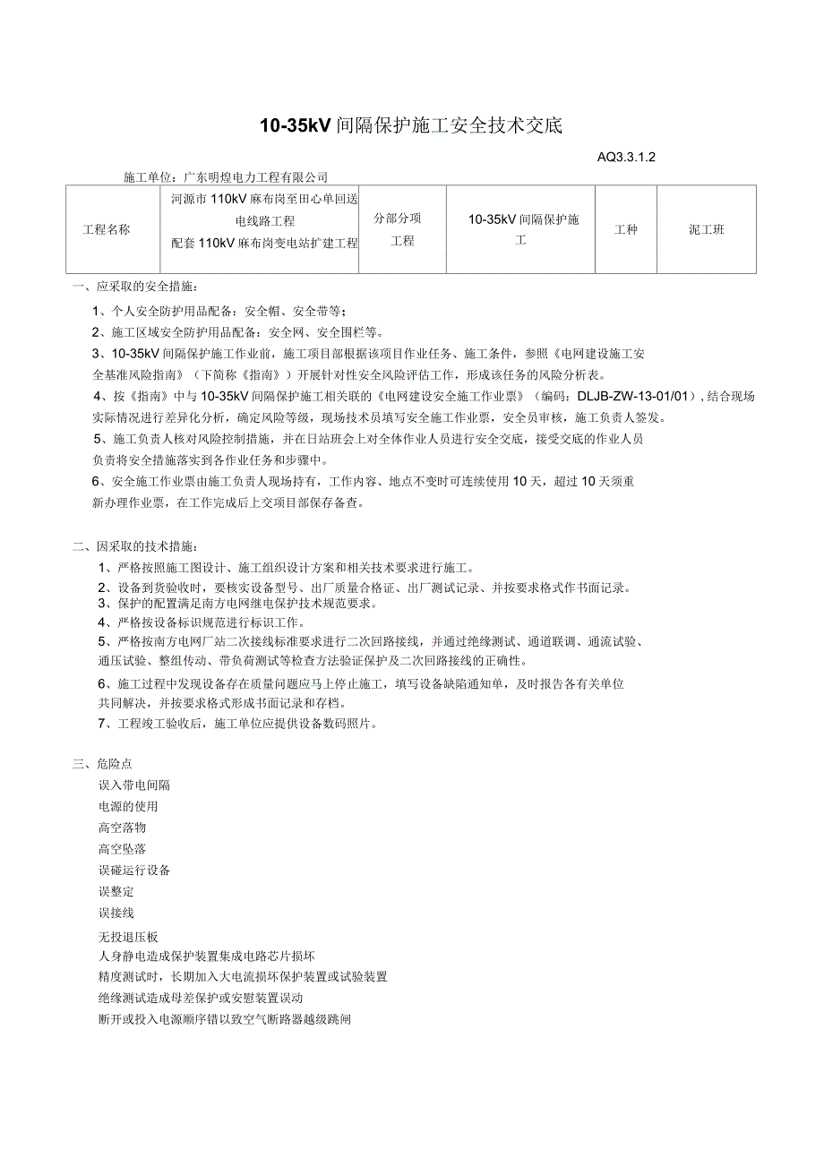 变电继保安全技术交底_第1页