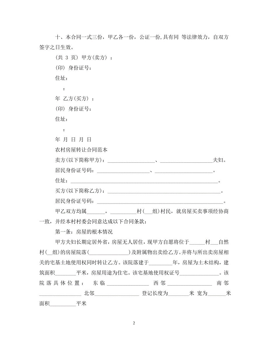 2023年实用农村房屋转让合同范本.doc_第2页