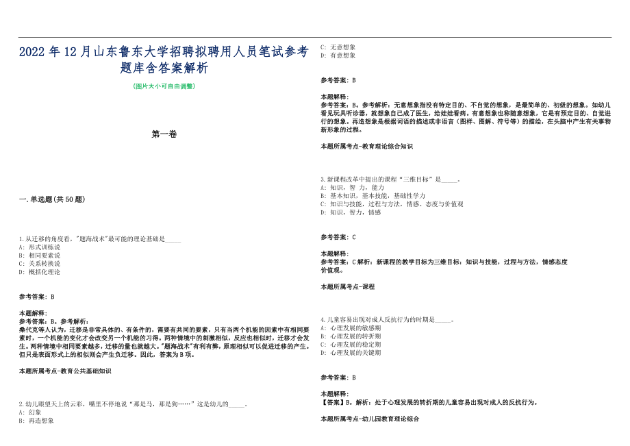 2022年12月山东鲁东大学招聘拟聘用人员笔试参考题库含答案解析篇_第1页