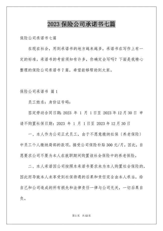 2023年保险公司承诺书七篇.docx