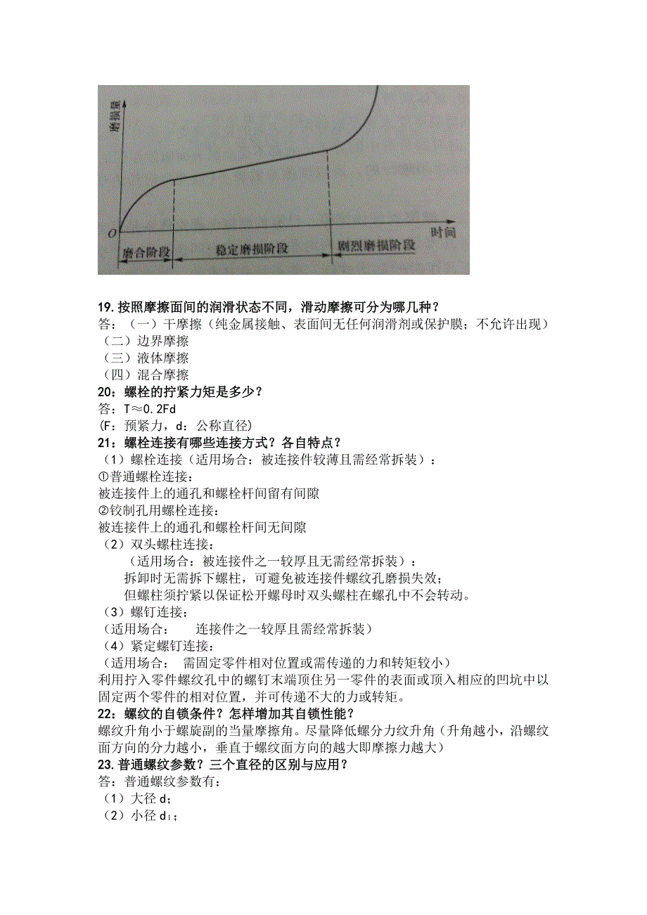 濮良贵机械设计简答题题库.doc_第3页