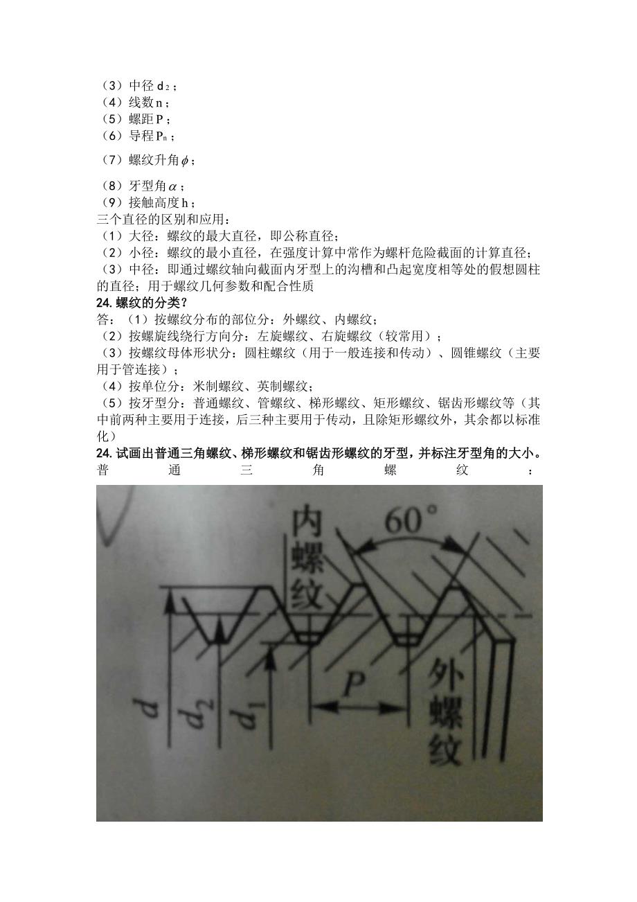 濮良贵机械设计简答题题库.doc_第4页