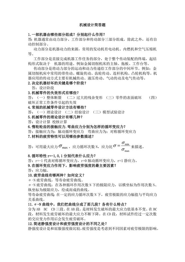 濮良贵机械设计简答题题库.doc