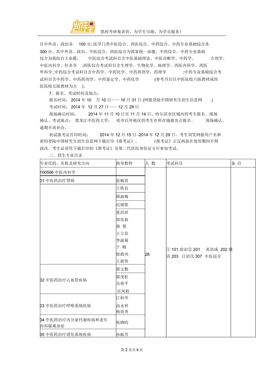 黑龙江省中医药科学院考研招生简章.总结_第2页