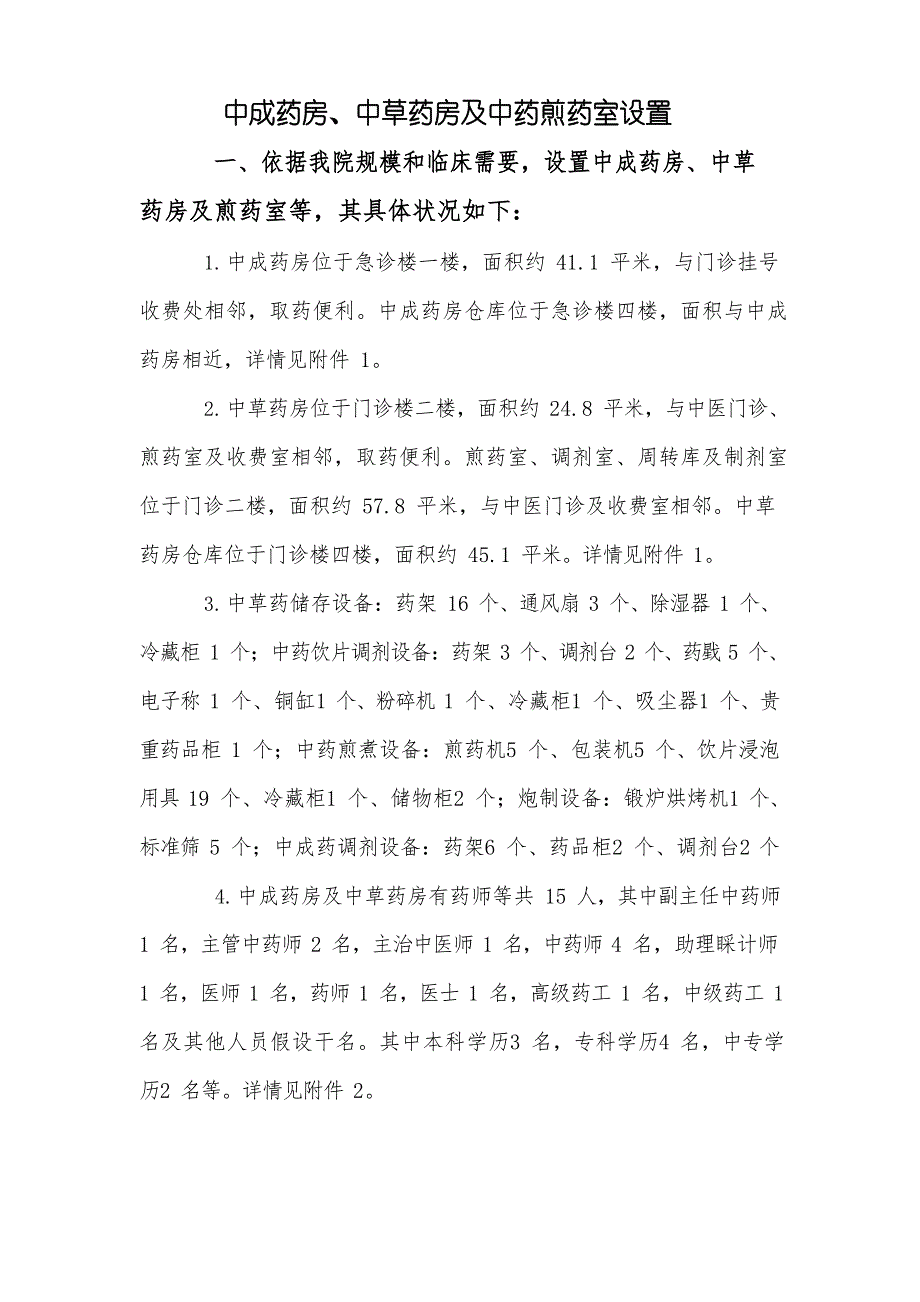 三甲复审中药房煎药室解读_第1页