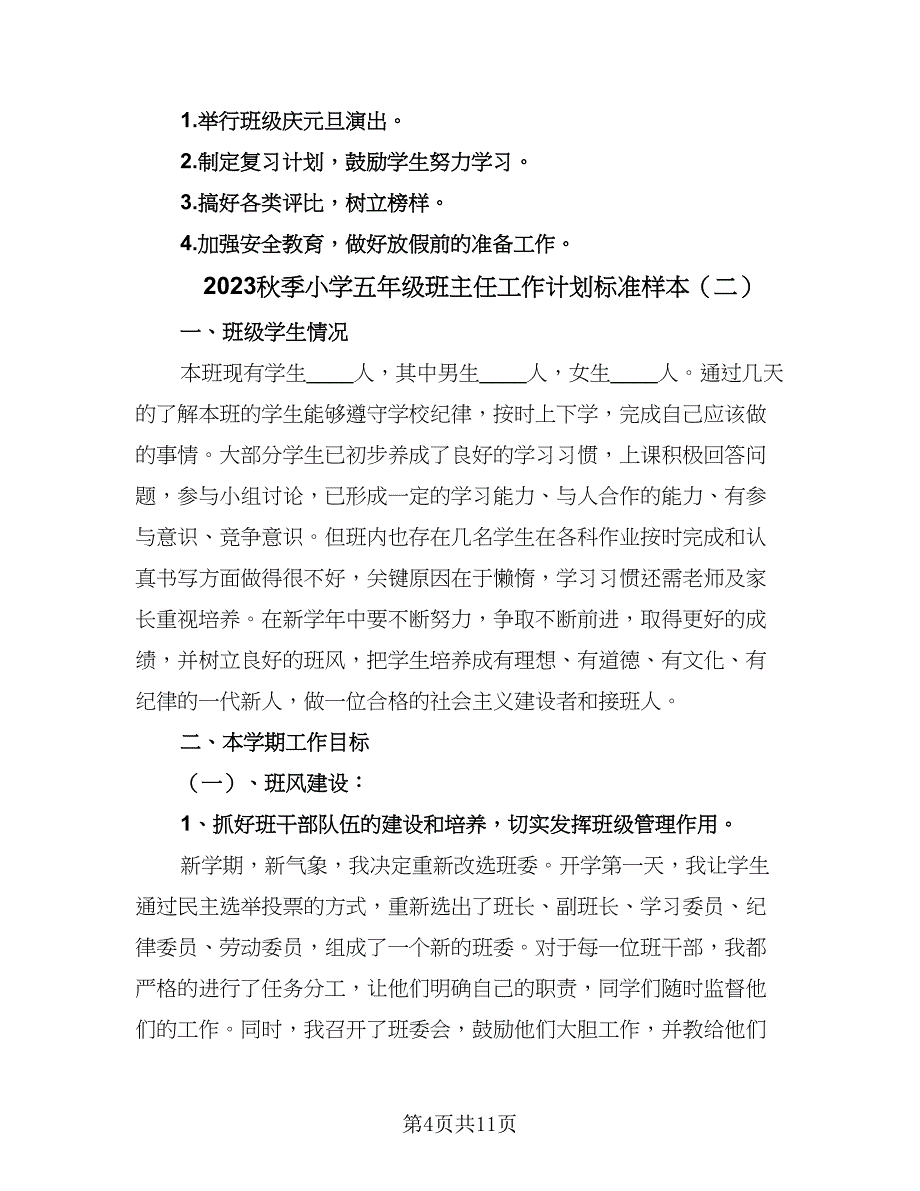 2023秋季小学五年级班主任工作计划标准样本（4篇）.doc_第4页