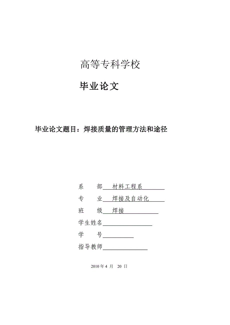 408.A焊接质量的管理方法和途径毕业论文_第1页