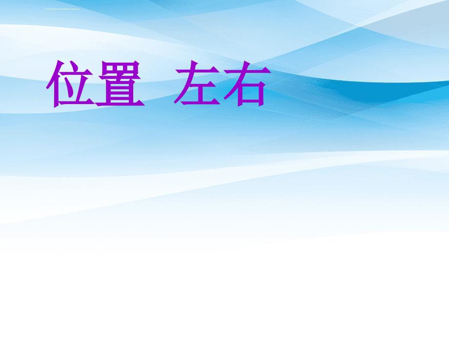 一年级数学下册左右位置课件人教新课标版_第1页