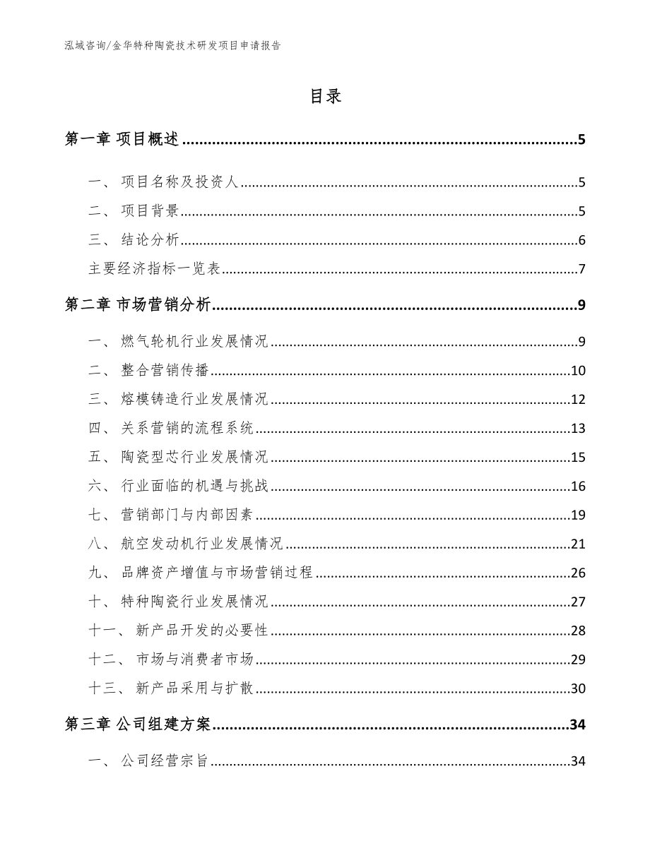 金华特种陶瓷技术研发项目申请报告_范文参考_第1页