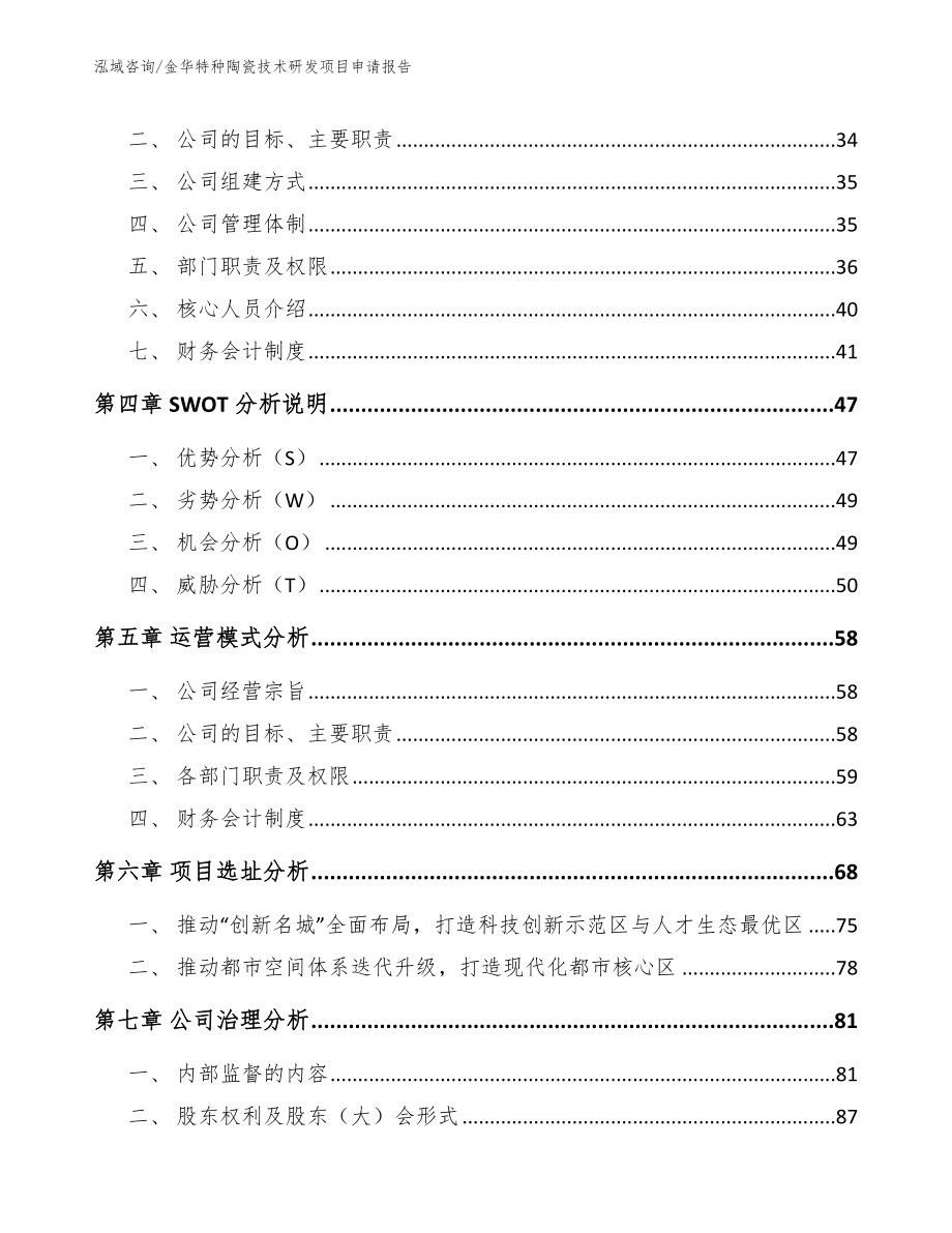 金华特种陶瓷技术研发项目申请报告_范文参考_第2页