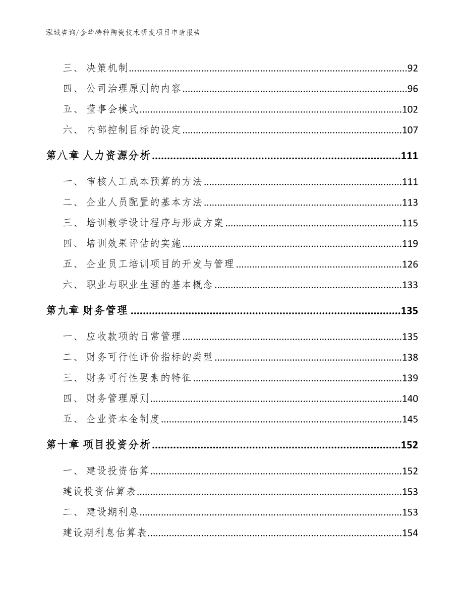 金华特种陶瓷技术研发项目申请报告_范文参考_第3页