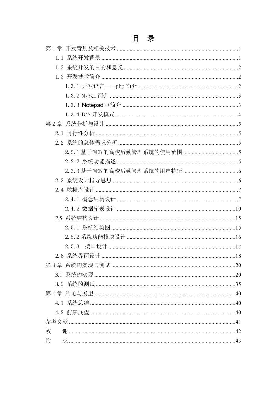 基于web的高校后勤管理系统大学本科毕业论文_第5页