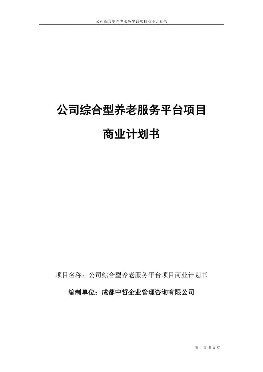 公司综合型养老服务平台项目商业计划书(DOC)_第1页