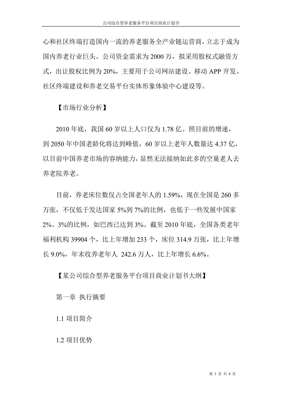 公司综合型养老服务平台项目商业计划书(DOC)_第3页