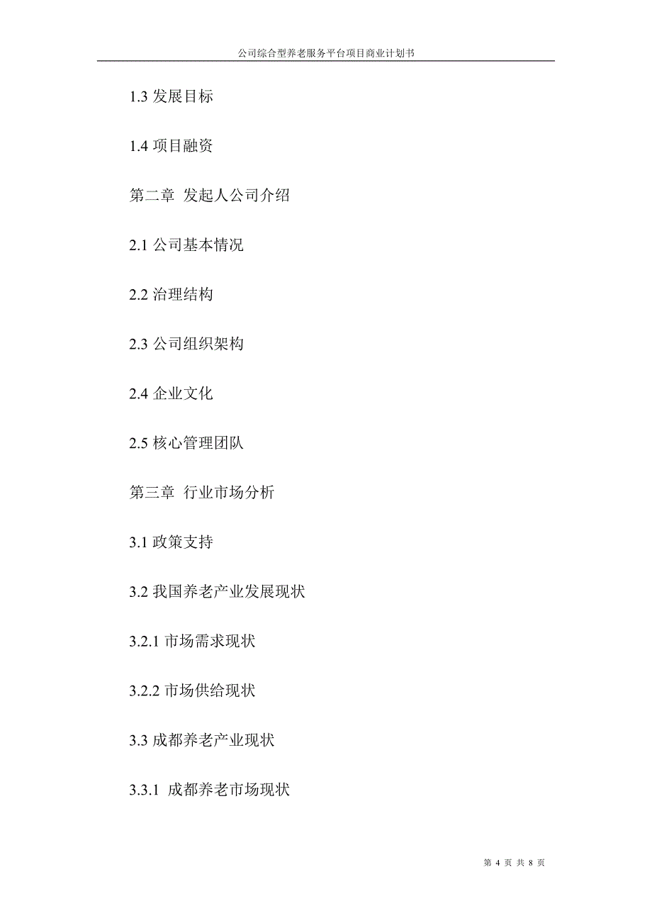 公司综合型养老服务平台项目商业计划书(DOC)_第4页