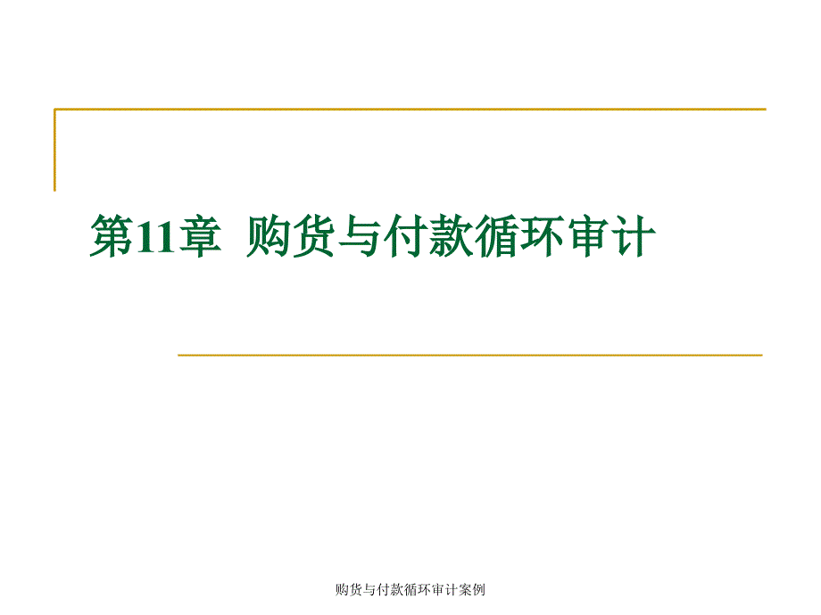 购货与付款循环审计案例课件_第2页